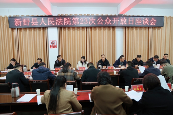 政协委员进法院，架起司法沟通“连心桥” ——新野县法院举办2025年第二十三次公众开放日活动