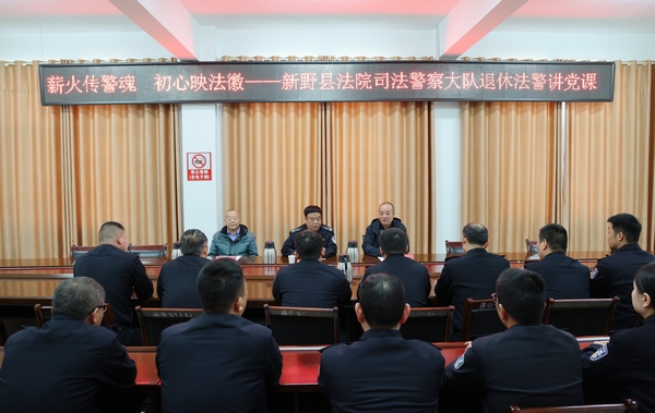 薪火传警魂  初心映法徽 ——新野县法院司法警察大队退休法警讲党课