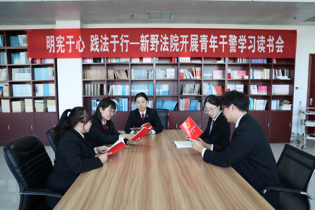 明宪于心 践法于行 —新野县法院开展青年干警学习读书会