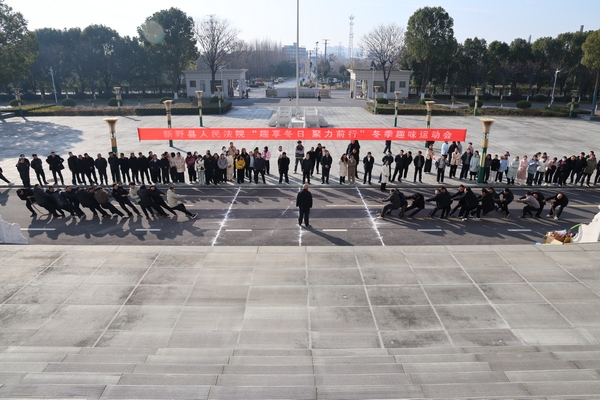 新野县法院举办“趣享冬日 聚力前行”冬季趣味运动会