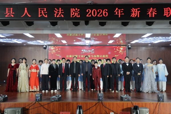 法徽闪耀守初心  策马扬鞭启新程——新野县法院举办2026年新春联欢会