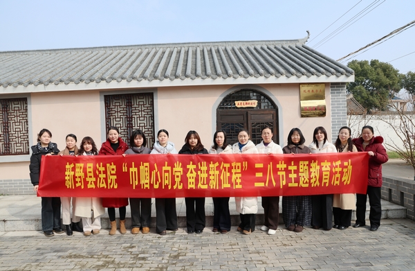 寻根津湾忆初心 巾帼奋进新征程 ——新野县法院开展“三八”国际妇女节红色教育暨文化研学活动