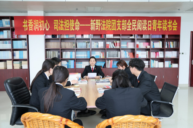 书香润初心 司法担使命 ——新野县法院举办主题读书会活动